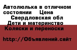 Автолюлька в отличном состоянии. › Цена ­ 1 500 - Свердловская обл. Дети и материнство » Коляски и переноски   